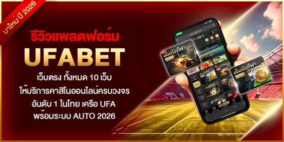  รีวิวแพลตฟอร์ม Ufabet เว็บตรง ทั้งหมด 10 เว็บ ให้บริการคาสิโนออนไลน์ครบวงจร อันดับ 1 ในไทย เครือ Ufa พร้อมระบบ Auto 2026