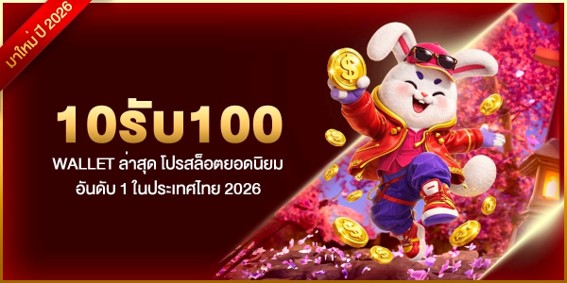 10รับ100 wallet ล่าสุด โปรสล็อตยอดนิยม อันดับ 1 ในประเทศไทย 2026