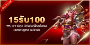 15รับ100 wallet ล่าสุด โปรโมชั่นสล็อตเว็บตรงยอดนิยมสูงสุด ในปี 2026