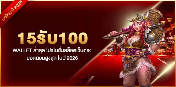 15รับ100 wallet ล่าสุด โปรโมชั่นสล็อตเว็บตรงยอดนิยมสูงสุด ในปี 2026