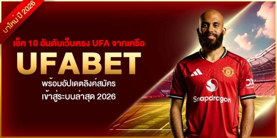เช็ค 10 อันดับเว็บตรง UFA จากเครือ UFABET พร้อมอัปเดตลิงค์สมัครเข้าสู่ระบบล่าสุด 2026