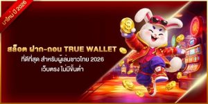 สล็อต ฝาก-ถอน true wallet ที่ดีที่สุด สำหรับผู้เล่นชาวไทย 2026 เว็บตรง ไม่มีขั้นต่ำ