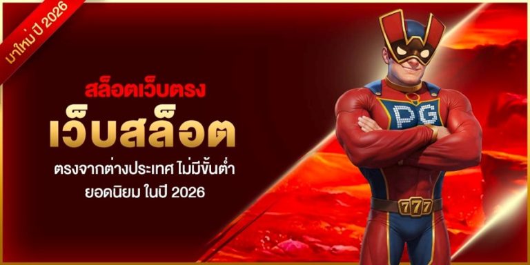 สล็อตเว็บตรง เว็บสล็อต ตรงจากต่างประเทศ ไม่มีขั้นต่ำ ยอดนิยม ในปี 2026