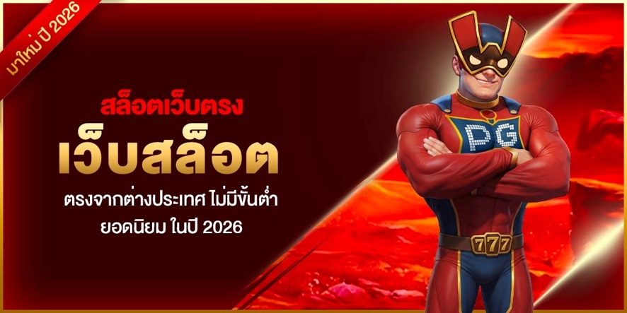สล็อตเว็บตรง เว็บสล็อต ตรงจากต่างประเทศ ไม่มีขั้นต่ำ ยอดนิยม ในปี 2026