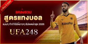 แหล่งรวม สูตรแทงบอล แม่นๆ ทำกำไรได้ยาวๆ อัปเดตล่าสุด 2026