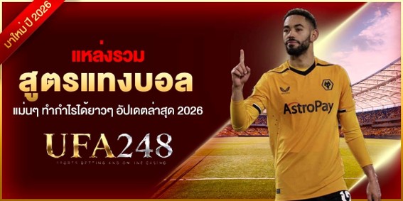 แหล่งรวม สูตรแทงบอล แม่นๆ ทำกำไรได้ยาวๆ อัปเดตล่าสุด 2026